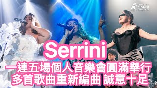 Serrini 一連五場個人音樂會圓滿舉行 多首歌曲重新編曲 誠意十足