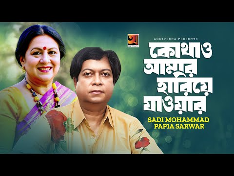 Kothao Amar Hriye Jawar | কোথাও আমার হারিয়ে যাওয়ার | Sadi Mohammad | Papia Sarwar | Tagore Song
