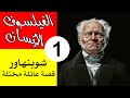 الفيلسوف الإنسان الحلقة 1 شوبنهاور قصة عائلة مختلة 