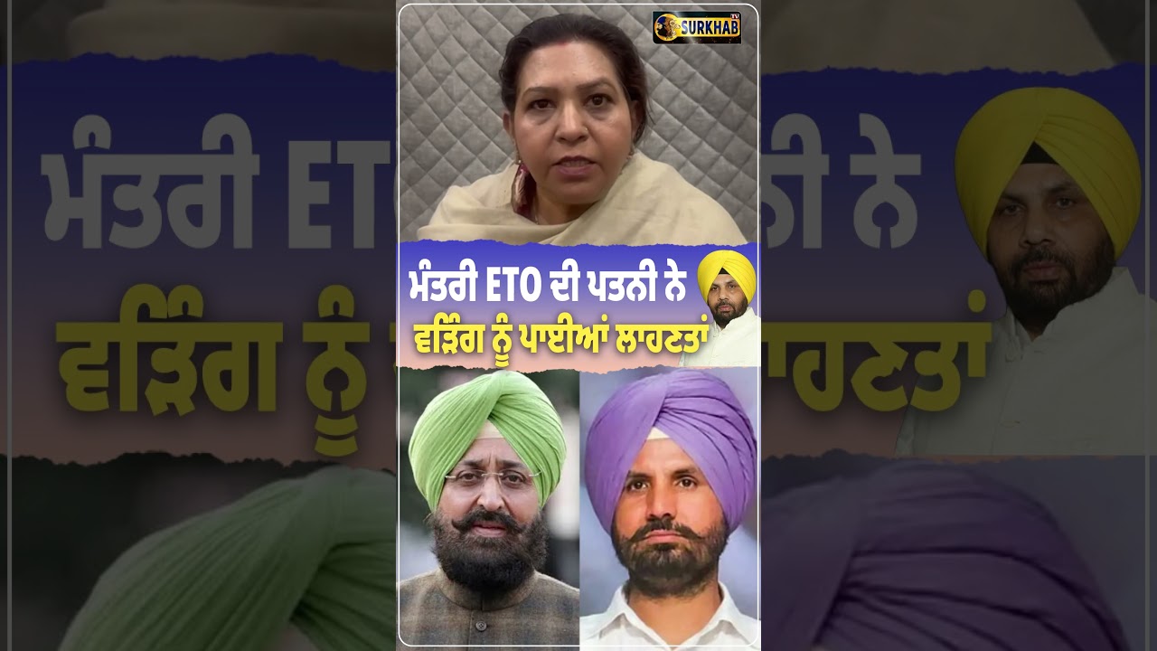 ⁣ਰਾਜਾ ਵੜਿੰਗ ਦੇ \'ਧੌਣ ਮਰੋੜਨ\' ਵਾਲੇ ਬਿਆਨ \'ਤੇ ਭੜਕੀ ਸੁਹਿੰਦਰ ਕੌਰ, ਦਿੱਤਾ ਮੂੰਹ-ਤੋੜ ਜਵਾਬ