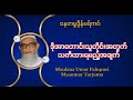 မောင်လာနာအုမရ်ပါလန်ပူရီဆွာဟိဗ်​၏ဗယာန်များ