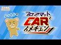 「ふぅちんのフロアマットでCARイメチェン