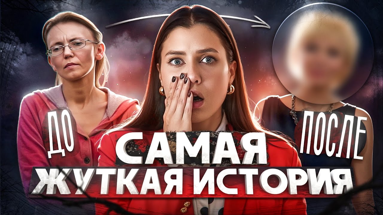 ЕЁ КРАСОТУ УНИЧТОЖИЛ МУЖ! НОВАЯ ВНЕШНОСТЬ И НОВАЯ ЖИЗНЬ: НА 10 ЛЕТ МОЛОЖЕ