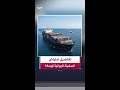 تفاصيل اعتراض القوات الأميركية سفينة الشحن الإيرانية توسكا أثناء إبحارها باتجاه ميناء بندر عباس