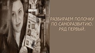 Разбираем полочку по саморазвитию Ряд первый. Разбираем полочку по саморазвитию Ряд первый.