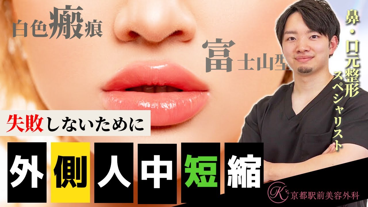 外側人中短縮ってなに？？