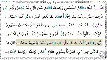 سورةُ الكهف (90 - 95) عبد الباسط عبد الصمد رحمه الله