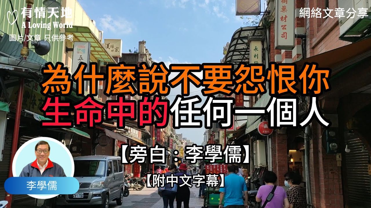 為什麼說，不要怨恨你生命中的任何一個人【李學儒 旁白】 | 網絡文章 | A Loving World | 有緣相聚 | 有情天地 | 電台節目重溫【廣東話】