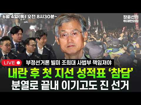 🔴[260604] 부정선거론 빌미 조희대 사법부 책임져야 - 내란 후 첫 지선 성적표 ‘참담’ - 분열로 끝내 이기고도 진 선거 (윤건영 박선원 김봉신 김향남)