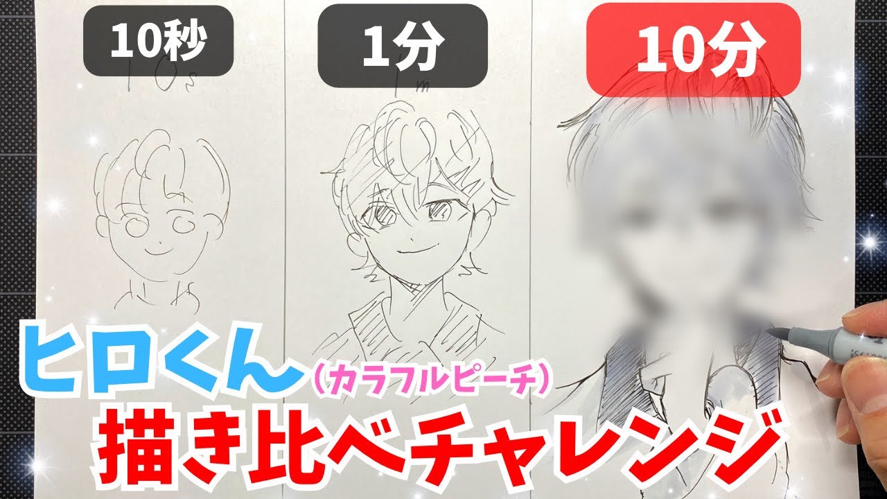 カラフルピーチ】『ヒロ』くん描いてみた！描き比べチャレンジ