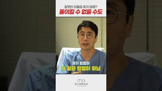 잘못된 이물질 제거 방법? 제거 방법에 따라 달라지는 결과