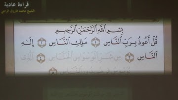2- تهجي سورة الناس بالقاعدة النورانية (بصوت الشيخ محمد فاروق الراعي)