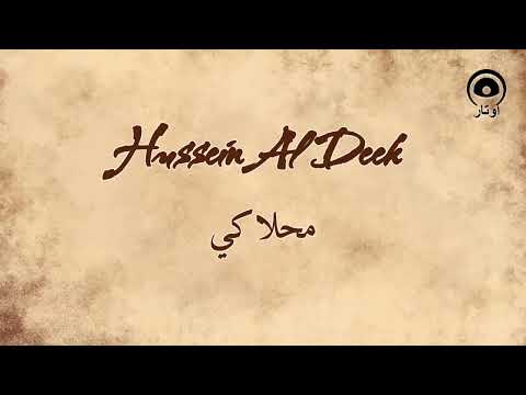 محلاكي  حسين الديك   
