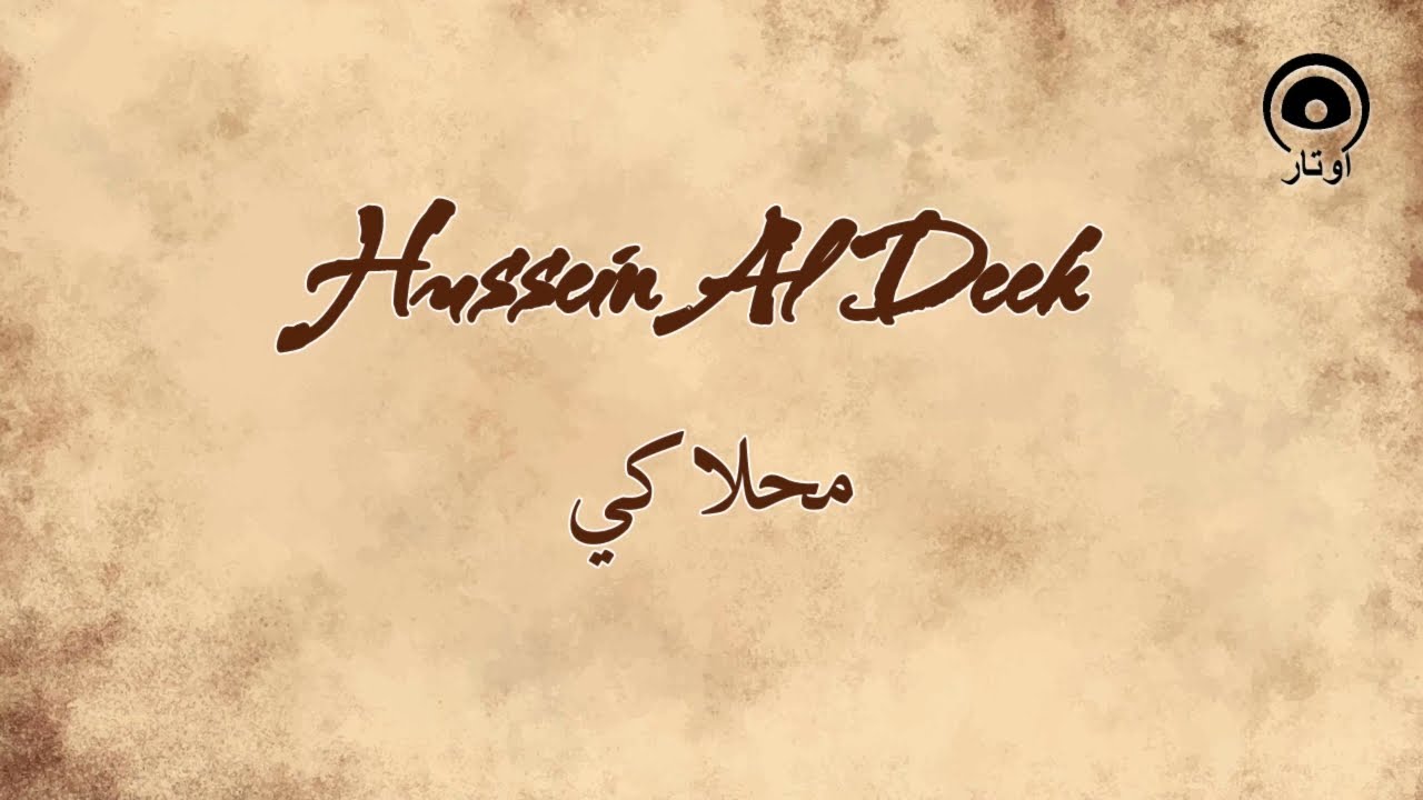 محلاكي (Mahlaki) - حسين الديك | Hussein Al Deek