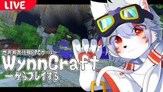 【MineCraft ・ Wynncraft】Lv55～ 今日もRPGの世界大冒険する✊【狼ケモ系Vtuber】