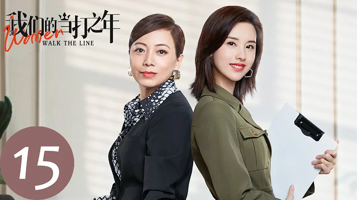 ENG SUB【我们的当打之年 Women Walk The Line】EP15 浪漫话剧上演初恋故事，杜秉文深情表白袁歌（徐璐、陈都灵） - 天天要闻