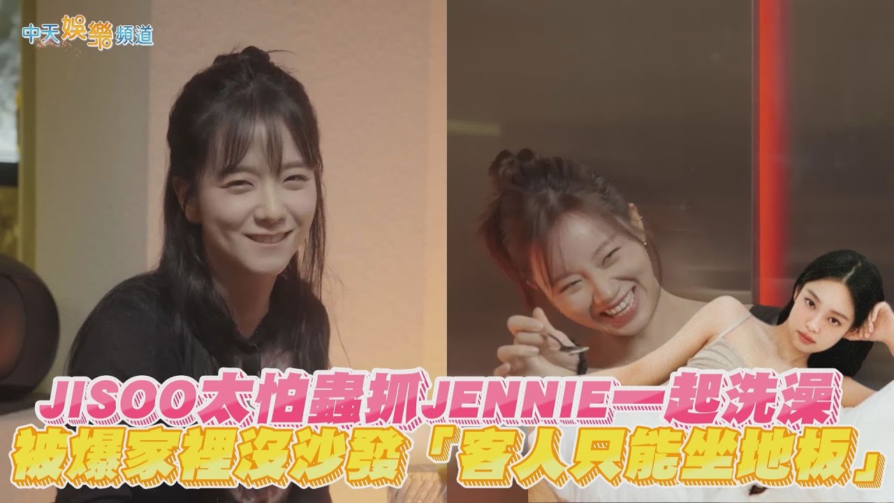 【撩星聞】JISOO太怕蟲抓JENNIE一起洗澡 被爆家裡沒沙發「客人只能坐地板」| 혤's club