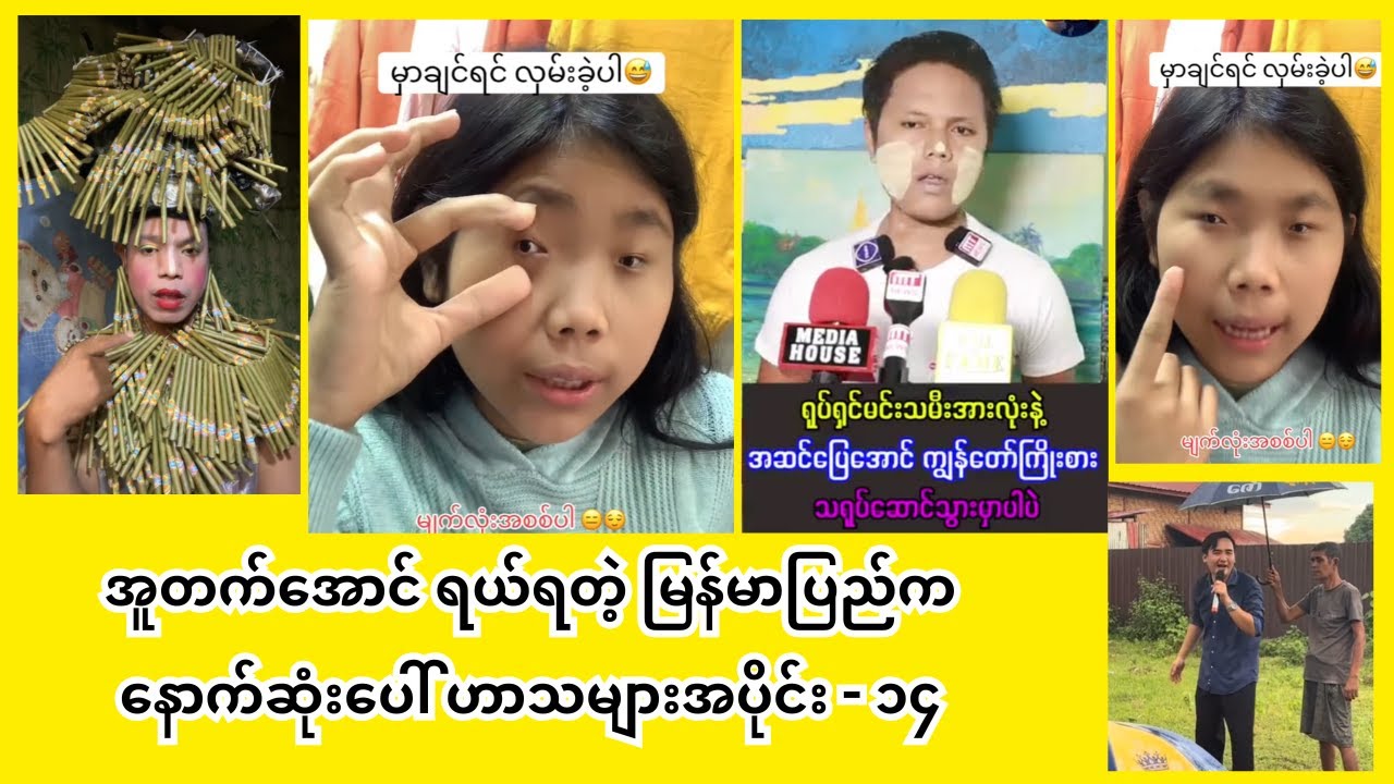 မြန်မာပြည်မှနောက်ဆုံးပေါ် ဟာသများ (အပိုင်း-၁၄)