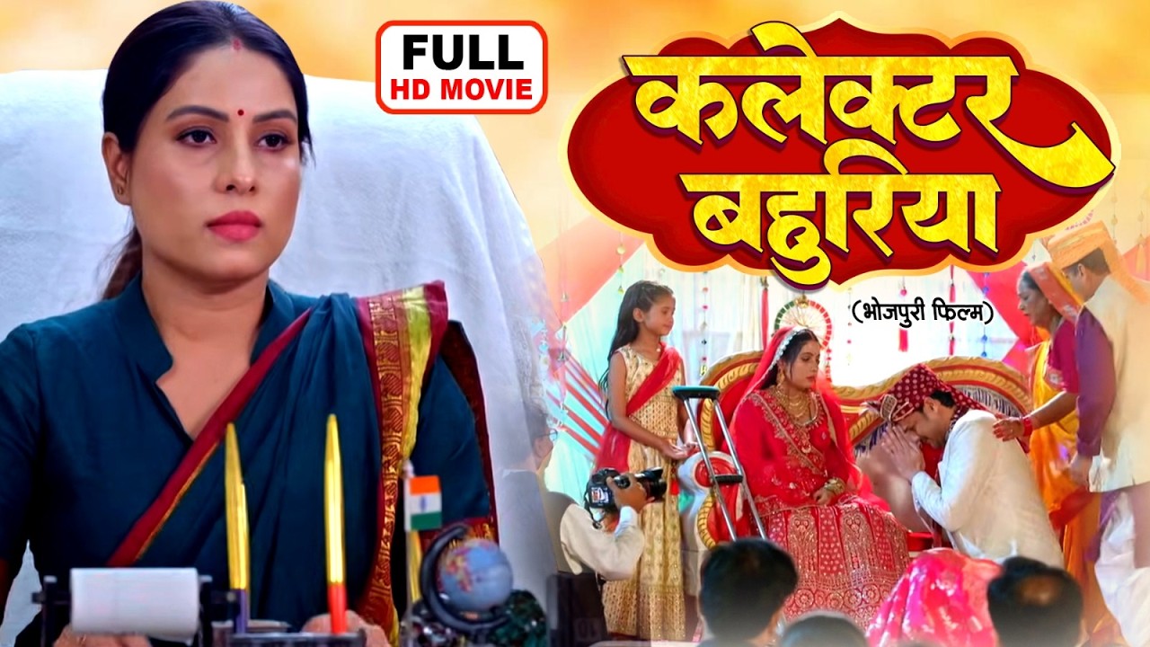 COLLECTOR BAHURIYA I कलेक्टर बहूरिया I SANJANA PANDEY I GAURAV JHA