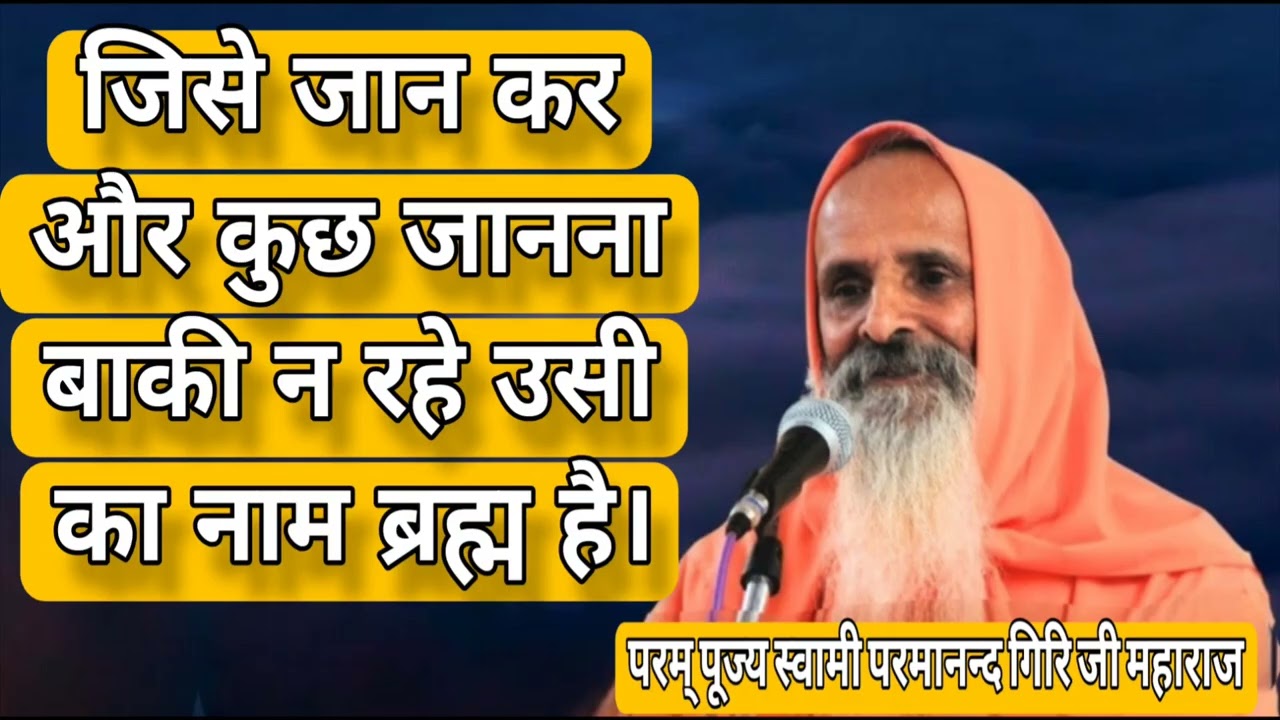 जिसे जान कर और कुछ जानना बाकी न रहे उसी का नाम ब्रह्म है। 