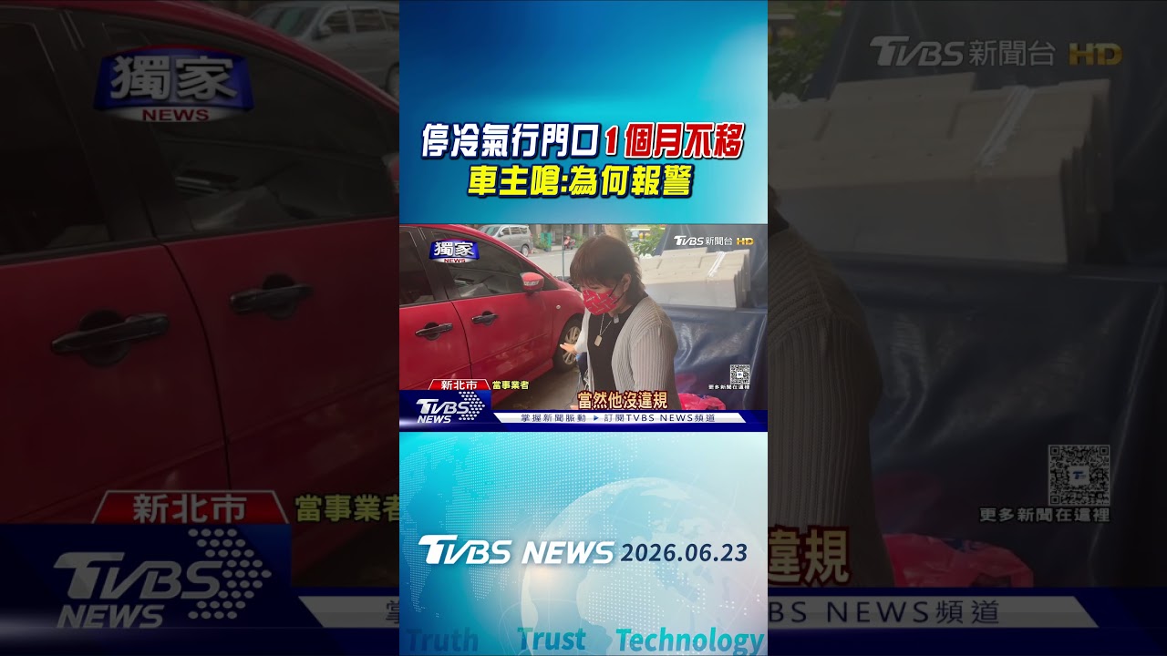 停冷氣行門口1個月不移 車主嗆:為何報警｜TVBS新聞 @TVBSNEWS01
