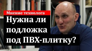 Нужна ли подложка под ПВХ плитку и виниловый ламинат?