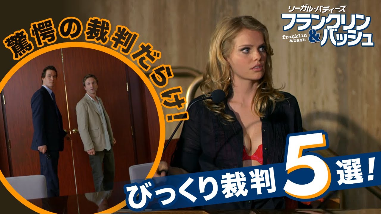驚愕の裁判だらけ リーガル バディーズ フランクリン バッシュ びっくり裁判5選 型破りな弁護士コンビによる驚きの裁判をご紹介 Youtube