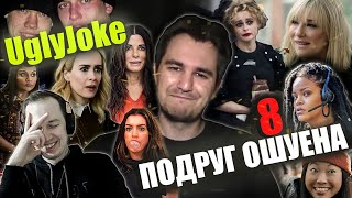 Реакция на обзор "8 подруг Оушена" от UglyJoke. С таким планом даже шаурмячку не обчистить...