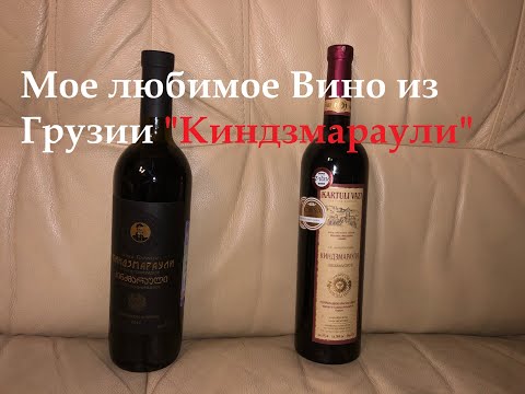 Киндзмараули - вино из Грузии