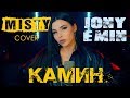 Jony & Emin - Камин (MISTY cover) | Женская версия песни Камин артистов лейбла Жара Эмина и Джони