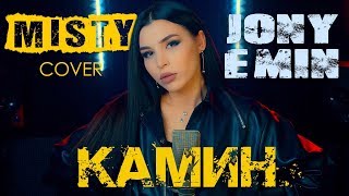 Jony & Emin - Камин (MISTY cover) | Женская версия песни Камин артистов лейбла Жара Эмина и Джони