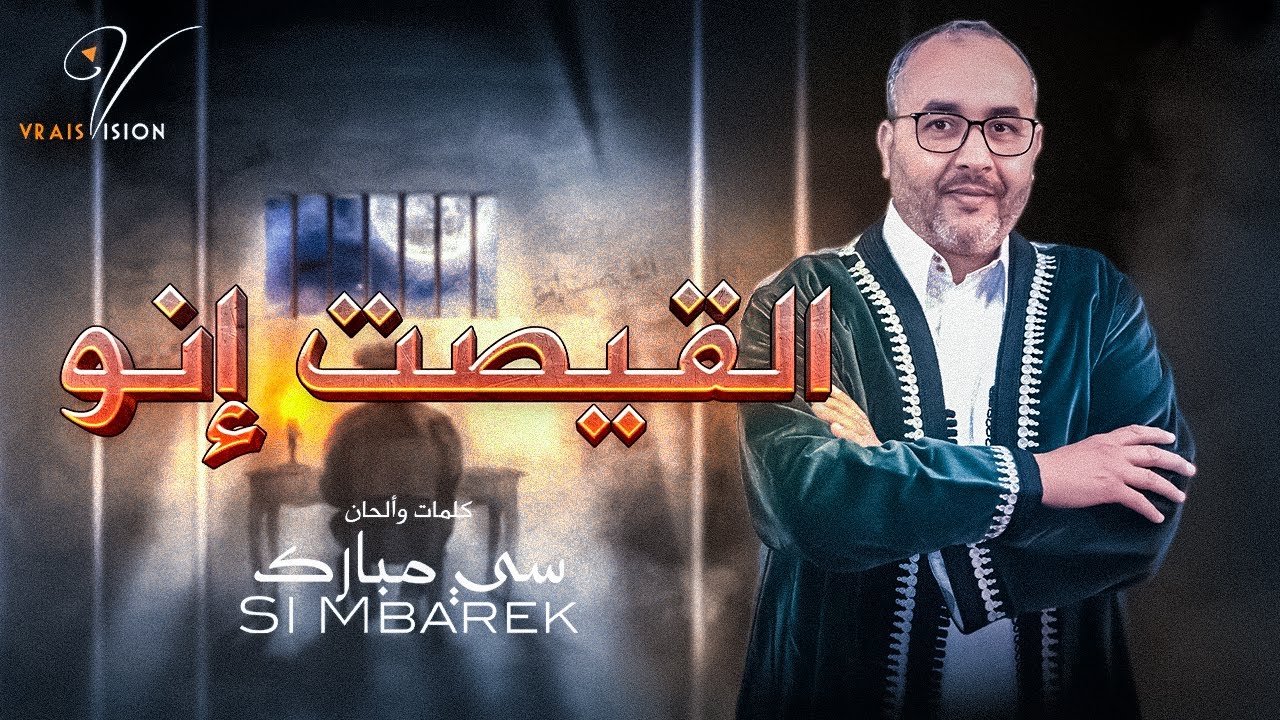 Si Mbarek - L9ist Ino [Official Lyric Video] (2023) / سي مبارك - القيصت إينو