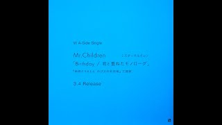 Mr.Children「Birthday / 君と重ねたモノローグ」15秒SPOT