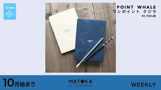 MATOKA 2020年10月始まりダイアリー weekly