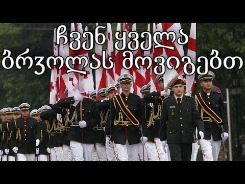 Georgian March: ჩვენ ყველა ბრᲫოლას მოვიგებთ - We Will Win All Battles