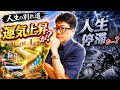 【運命の別れ道】あなたの選択で今後の人生ガラリと変わる!運をつかめるか?オワコンか?