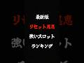 【最新版】マジで稼げるリセット恩恵が強いスロットランキング #スロット #ランキング #リセット恩恵