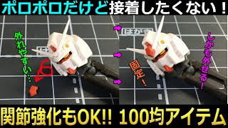 【ガンプラ】百均で接着せずにパーツを固定＆関節強化