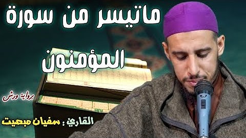 تلاوة مرئية خاشعة لأواخر سورة المومنون // القارئ الشيخ أبو الفضل سفيان مبصيت