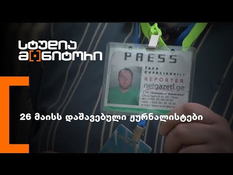 26 მაისს დაშავებული ჟურნალისტები