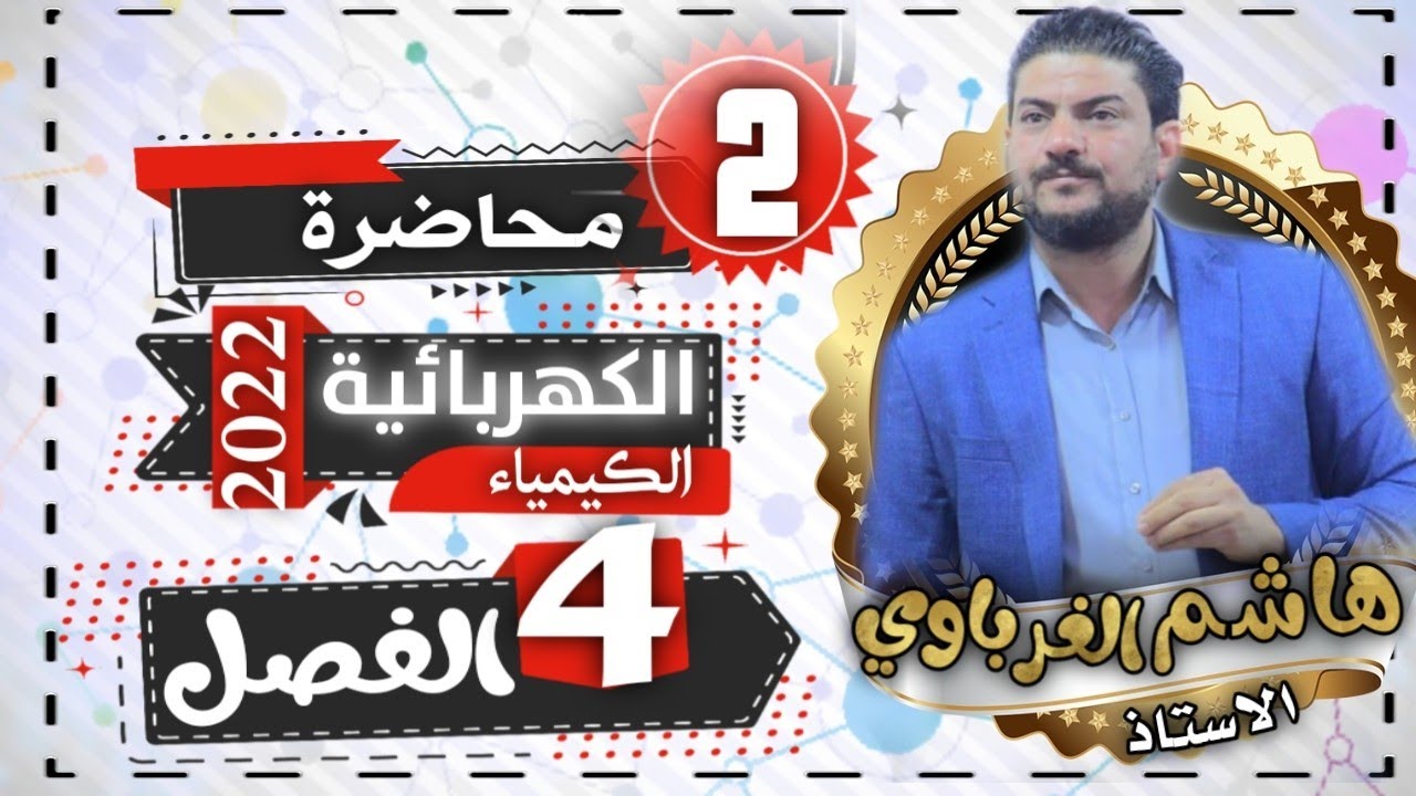 الدرس الثاني (تفاعلات التأكسد والاختزال)الفصل الرابع للصف السادس احيائي+تطبيقي الاستاذ هاشم الغرباوي