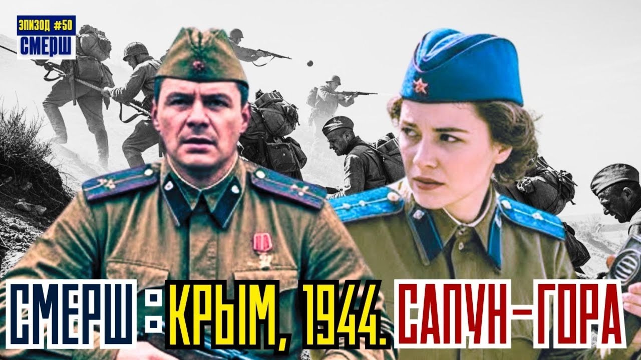 СМЕРШ: Драма Разведки | ЭПИЗОД №50 | Штурм Сапун-горы И Ночь В Констанце