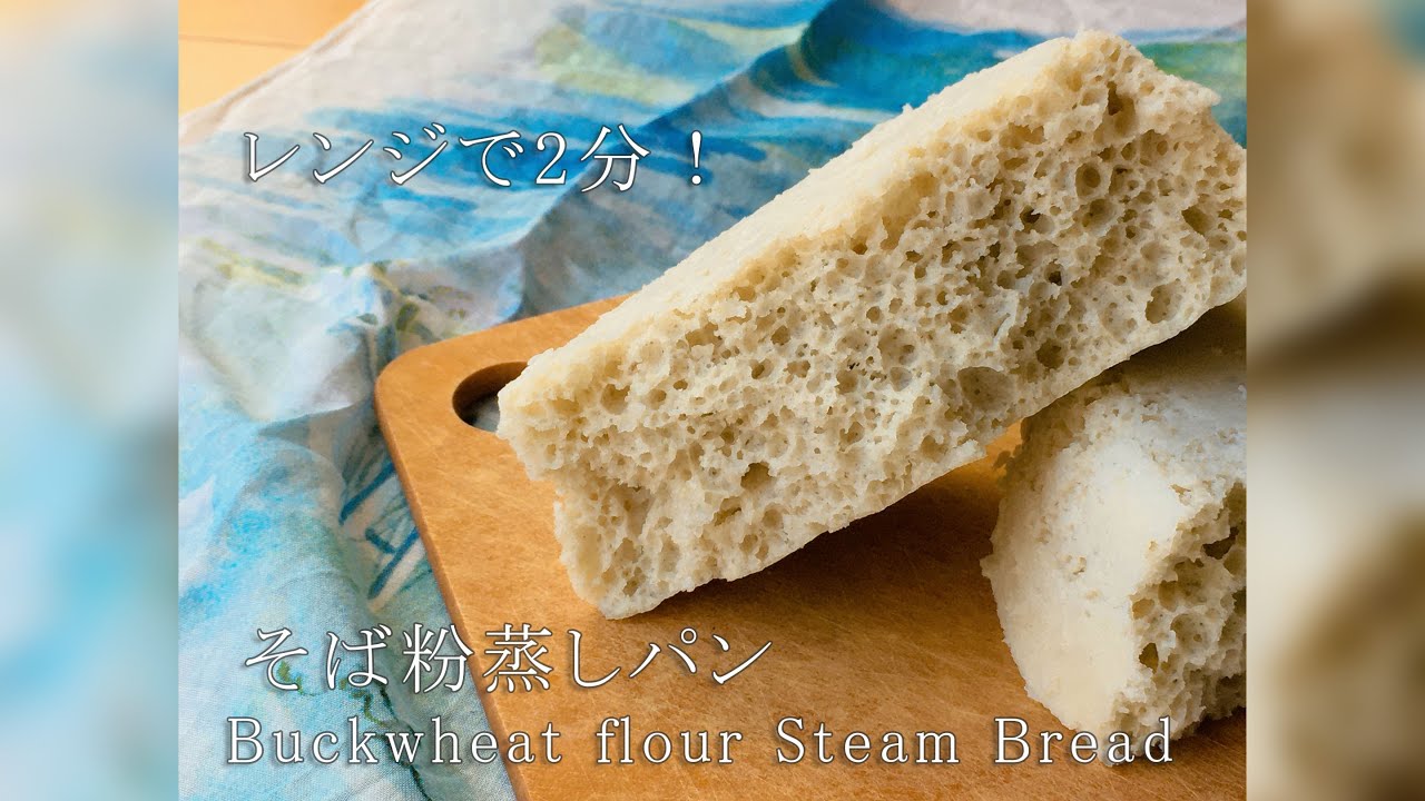 レンジで2分！そば粉蒸しパンの作り方 How to make Buckwheat flour Steam Bread