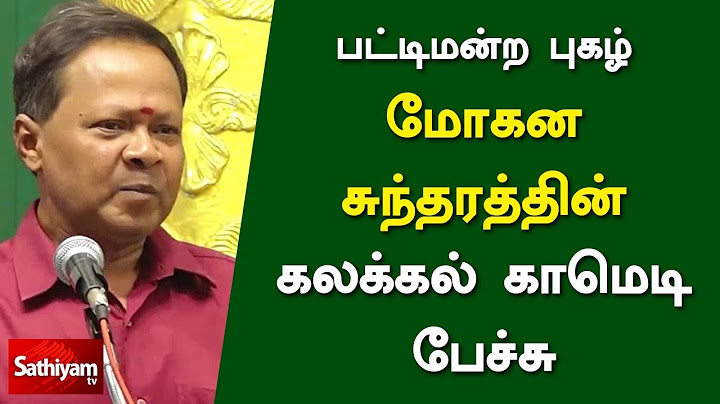 Mohana Sundaram latest Comedy Speech | பட்டிமன்ற புகழ் "மோகன சுந்தரத்தின்" கலக்கல் காமெடி பேச்சு