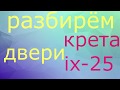 как разобрать дверь хендай крета ix 25 как снять обшивки дверей накладку двери как снять молдинг