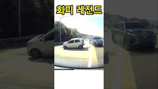 회피 레전드