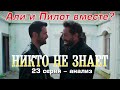 Никто не знает 23 серия – Братья вместе?  Анализ.