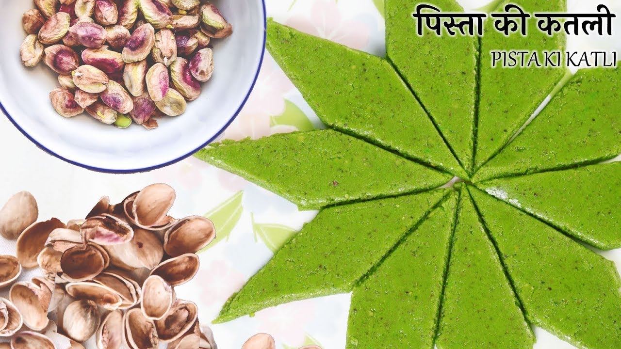 पिस्ता की कतली की आसान रेसिपी | Pista ki Katli Recipe | पिस्ता की बर्फ़ी
