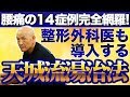 【杉本錬堂】腰痛の14症例完全網羅！【天城流医学大全集＜症状別腰痛編＞サンプル】