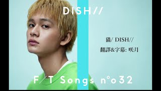 【中文字幕】DISH//「猫」(貓・NEKO)
